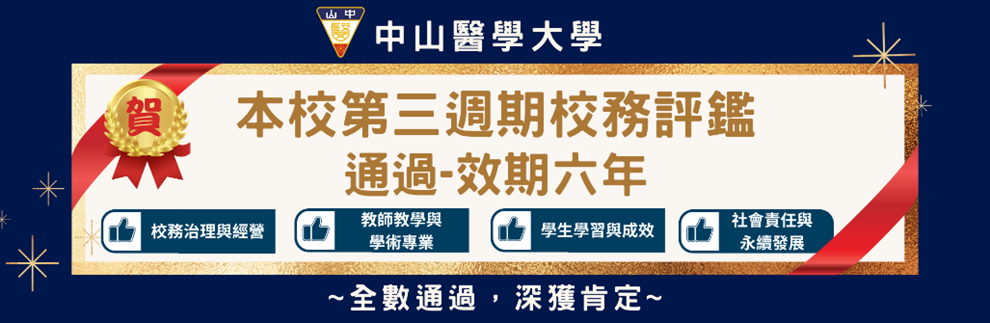 恭賀本校第三週期校務評鑑通過效期六年