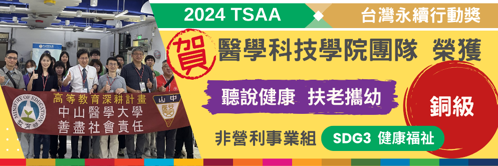 本校榮獲2024亞太暨台灣永續行動獎最佳行動方案-銅級獎