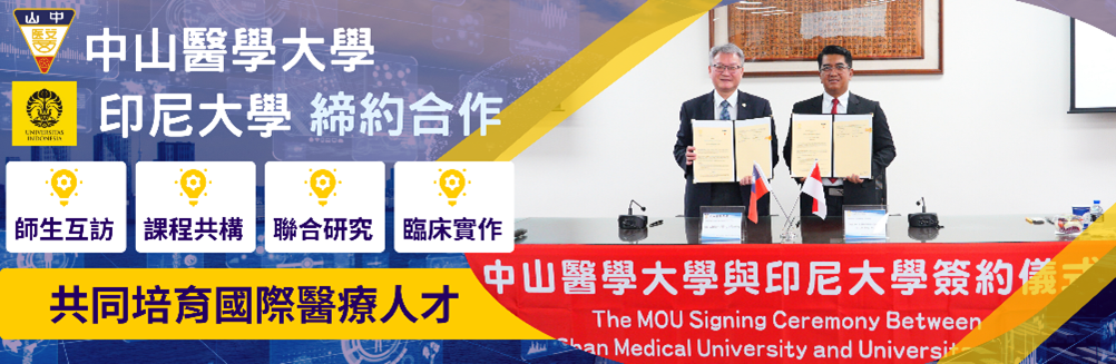 本校與印尼大學簽訂MOU，共同培育國際醫療人才