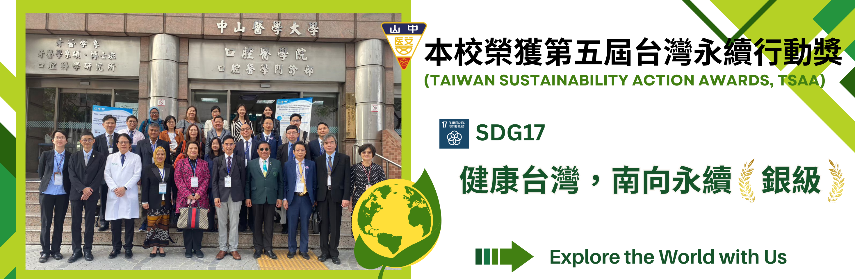 本校榮獲第五屆台灣永續行動獎  SDG17 健康台灣，南向永續 銀級