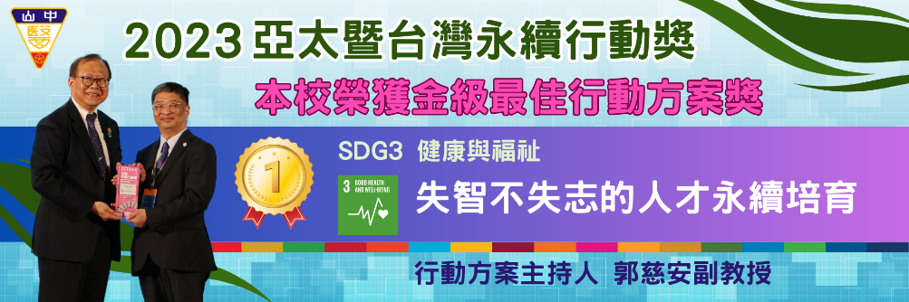 本校榮獲2023亞太暨台灣永續行動獎最佳行動方案-金級獎