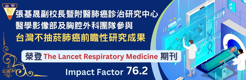 參與台灣不抽菸肺癌前瞻性研究成果