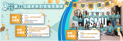 2025第22屆國家新創獎獲獎團隊