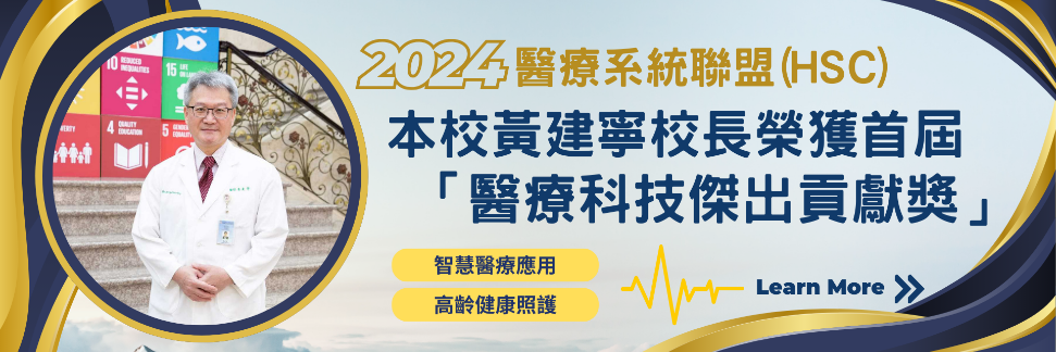 本校黃建寧校長榮獲2024醫療系統聯盟(HSC) 首屆「醫療科技傑出貢獻獎」