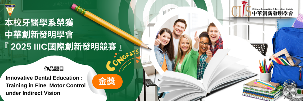 本校牙醫系榮獲中華創新發明學會「2025IIIC國際創新發明競賽」金獎